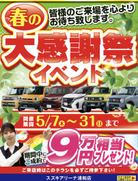 ９万円相当プレゼント！！５月イベントはこちら♪